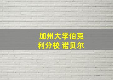 加州大学伯克利分校 诺贝尔